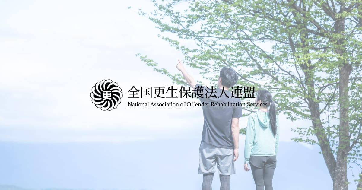 全国更生保護法人連盟